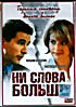 Изображение товара Ни слова больше