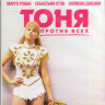 Тоня против всех (Blu-ray) на Blu-ray