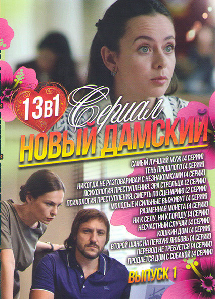 Новый дамский сериал 1 Выпуск (Самый лучший муж (4 серии) / Тень прошлого (4 серии) / Никогда не разговаривай с незнакомками (4 серии) /Психология пре на DVD