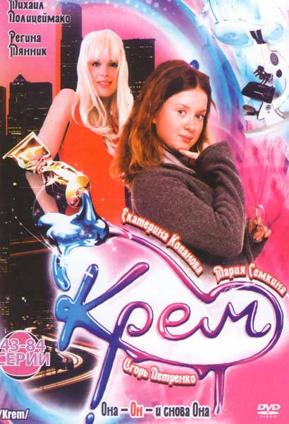 Крем (43-84 серии) на DVD Крем (43-84 серии) на DVD