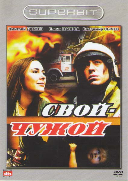 Свой чужой на DVD Свой чужой на DVD