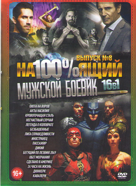 Настоящий мужской боевик 8 Выпуск (Охота на воров / Акты насилия / Кровоточаящая сталь / Несчастный случай / Легенда о Коловрате / Безбашенные / Лига на DVD Настоящий мужской боевик 8 Выпуск (Охота на воров / Акты насилия / Кровоточаящая сталь / Несчастный случай / Легенда о Коловрате / Безбашенные / Лига на DVD