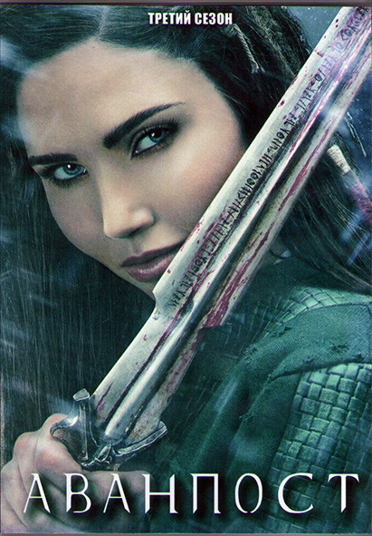 Аванпост 3 Сезон (13 серий) (2DVD) на DVD