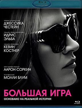 Большая игра (2017) (Blu-ray)* на Blu-ray Большая игра (2017) (Blu-ray)* на Blu-ray