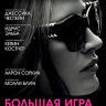 Большая игра (2017) (Blu-ray)* на Blu-ray Большая игра (2017) (Blu-ray)* на Blu-ray