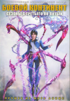 Изображение товара Боевой континент ТВ3,4,5 (39 серий) (4 DVD)