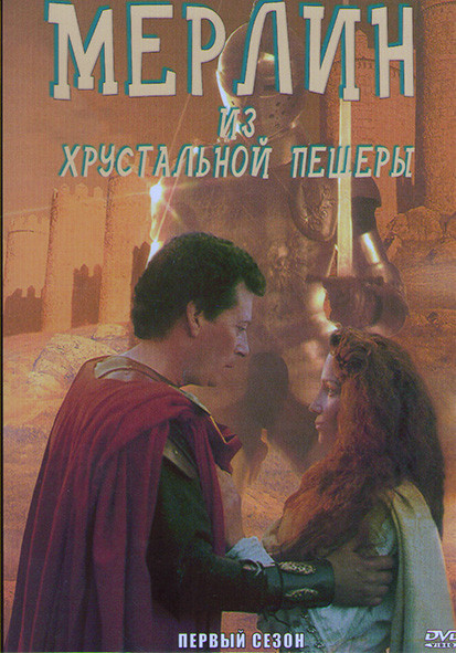 Мерлин из хрустальной пещеры 1 Сезон (6 серий) на DVD