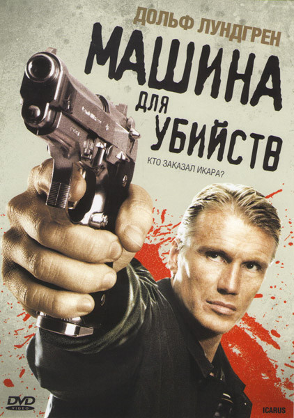 Машина для убийств (Икарус) на DVD Машина для убийств (Икарус) на DVD