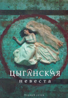 Изображение товара Цыганская невеста 1 Сезон (8 серий) (2DVD)