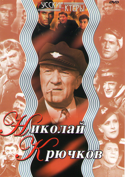 Николай Крючков (Гусарская баллада / Горожане / Баллада о солдате / Ангелы смерти / Досье человека в Мерседесе / Осенний марафон / Один шанс из тысячи на DVD Николай Крючков (Гусарская баллада / Горожане / Баллада о солдате / Ангелы смерти / Досье человека в Мерседесе / Осенний марафон / Один шанс из тысячи на DVD