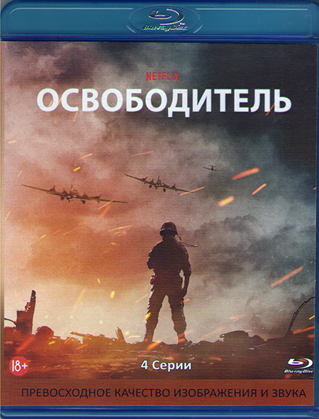 Освободитель 1 Сезон (4 серии) (Blu-ray)* на Blu-ray