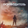Освободитель 1 Сезон (4 серии) (Blu-ray)* на Blu-ray