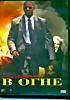 В огне ( Гнев ) ( Тони Скотт) на DVD