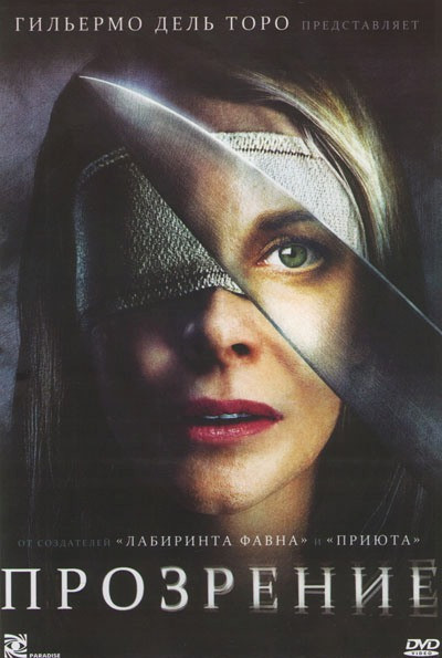 Прозрение на DVD