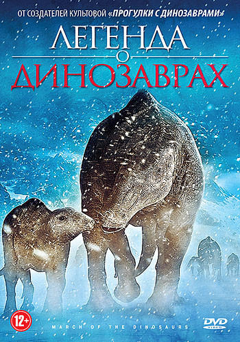 Легенда о динозаврах (Поход динозавров) на DVD