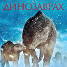 Легенда о динозаврах (Поход динозавров) на DVD