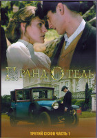 Изображение товара Гранд отель 3 Сезон 1 часть (11 серий) (3DVD)