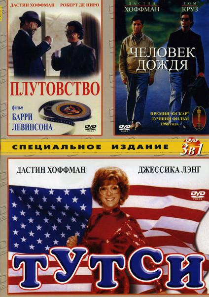 Плутовство/Тутси/Человек дождя на DVD Плутовство/Тутси/Человек дождя на DVD