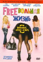 Изображение товара Freeвольная жизнь (Фривольная жизнь)