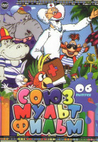 Изображение товара Союзмультфильм 06 Выпуск (Бобры идут по следу / Большой Ух / Волк и семеро козлят на новый лад / Волк и теленок / Вот так тигр / Голубой щенок / Девоч