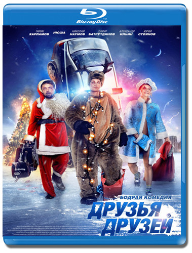Друзья друзей (Blu-ray) на Blu-ray Друзья друзей (Blu-ray) на Blu-ray