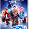 Друзья друзей (Blu-ray) на Blu-ray Друзья друзей (Blu-ray) на Blu-ray