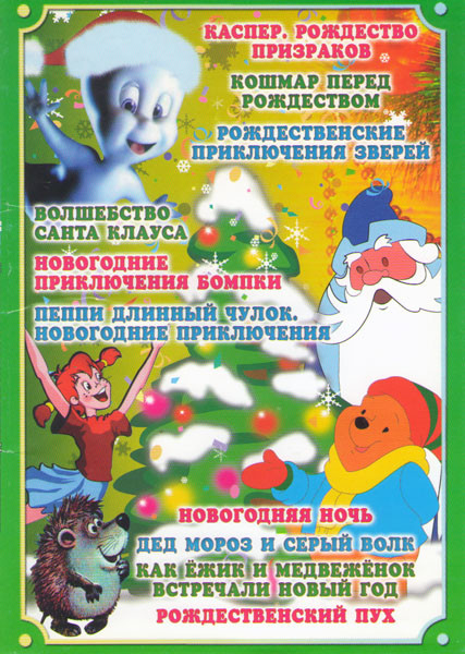 Каспер Рождество призраков / Кошмар перед рождеством / Рождественские приключения зверей / Волшебство Санта Клауса / Новогодние приключения Бомпки / П на DVD