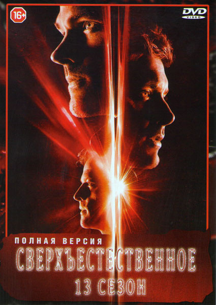 Сверхъестественное 13 Сезон (23 серии) (3 DVD) на DVD Сверхъестественное 13 Сезон (23 серии) (3 DVD) на DVD