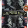 Северный ветер* на DVD Северный ветер* на DVD