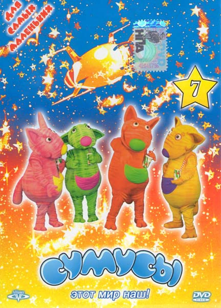 Сумусы 7 на DVD Сумусы 7 на DVD
