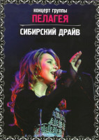 Изображение товара Группа Пелагея Сибирский Драйв