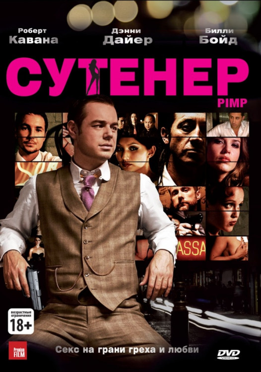 Сутенер на DVD Сутенер на DVD
