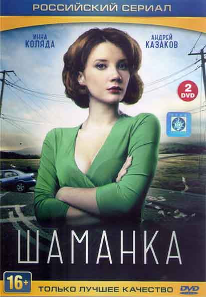 Шаманка (20 серий) (2DVD) на DVD