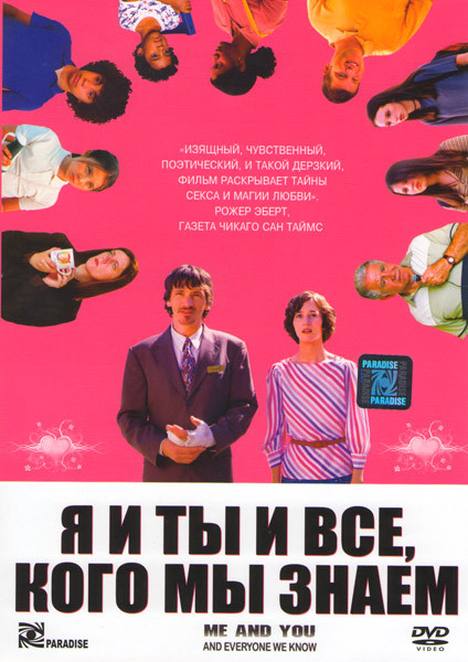 Я и ты и все, кого мы знаем на DVD Я и ты и все, кого мы знаем на DVD
