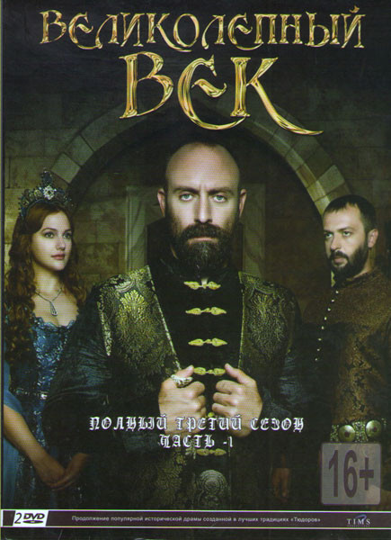 Великолепный век 3 Сезон 1 Часть (12 серий) (2 DVD) на DVD