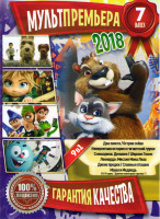 Изображение товара Мультпремьера 2018 7 Выпуск (Два хвоста / Остров собак / Невероятная история о гигантской груше / Смешарики Дежавю / Шерлок Гномс / Леонардо Миссия Мо