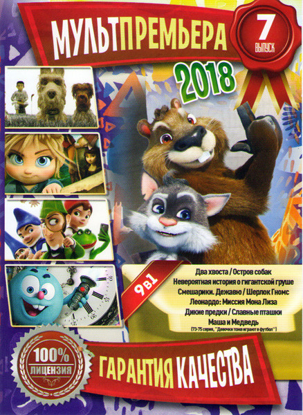 Мультпремьера 2018 7 Выпуск (Два хвоста / Остров собак / Невероятная история о гигантской груше / Смешарики Дежавю / Шерлок Гномс / Леонардо Миссия Мо на DVD
