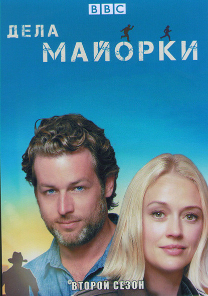 Дела Майорки (Расследования на Майорке) 2 Сезон (6 серий) на DVD Дела Майорки (Расследования на Майорке) 2 Сезон (6 серий) на DVD