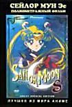 Изображение товара Сейлор Мун Эс
