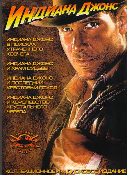 Индиана Джонс Квадрология (Индиана Джонс в поисках утраченного ковчега / Индиана Джонс и храм судьбы / Индиана Джонс и последний крестовый поход / Инд на DVD Индиана Джонс Квадрология (Индиана Джонс в поисках утраченного ковчега / Индиана Джонс и храм судьбы / Индиана Джонс и последний крестовый поход / Инд на DVD