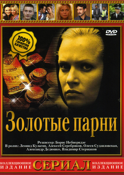 Золотые парни (14 серий) на DVD Золотые парни (14 серий) на DVD