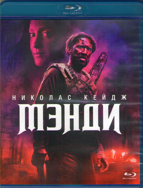 Мэнди (Blu-ray)
