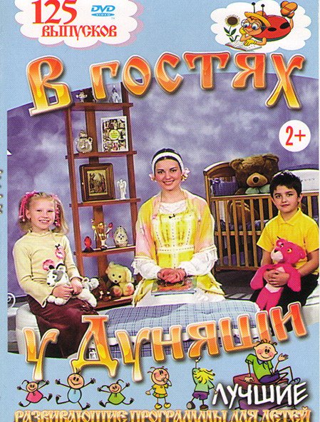 В гостях у Дуняши 125 выпусков на DVD