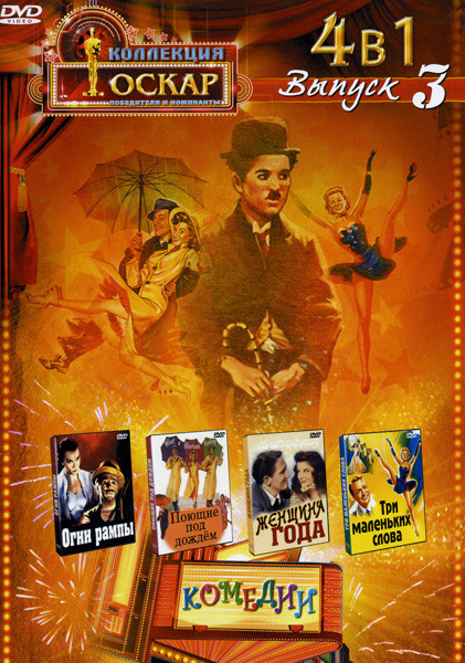 Огни Рампы/Женщина года / Поющие под дождем / Три маленьких слова (Комедии 3 Выпуск 4 в 1) на DVD