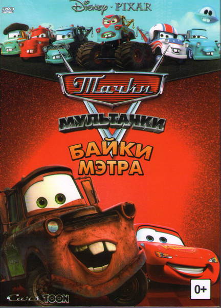 Тачки Мультачки Байки Мэтра (11 серий) на DVD
