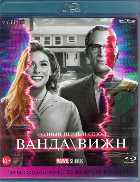 Ванда / Вижн 1 Сезон (9 серий) (Blu-ray)* на Blu-ray