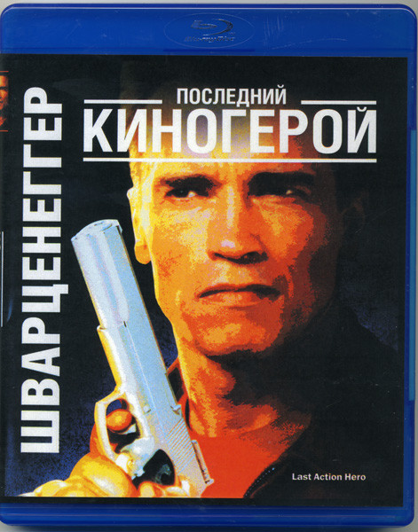 Последний киногерой (Blu-ray)* на Blu-ray