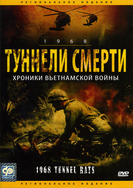 Туннели смерти на DVD