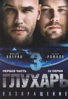 Изображение товара Глухарь 3 (32 серии) (2 DVD)