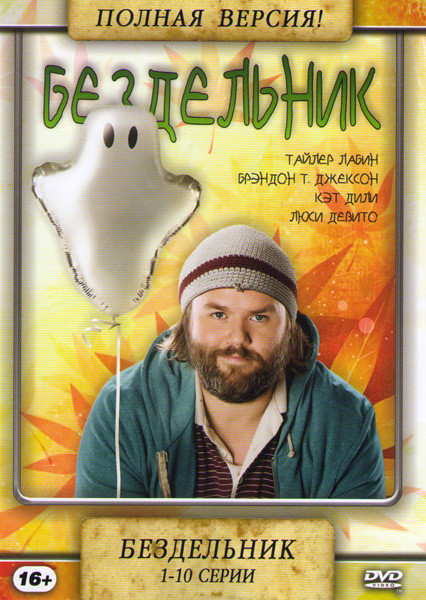 Бездельник (10 серий) на DVD Бездельник (10 серий) на DVD